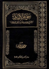 جواهر الألفاظ